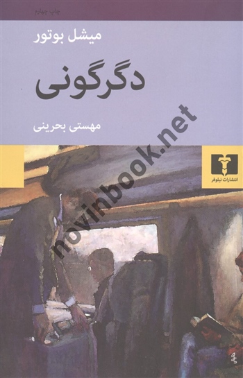 دگرگونی میشل بوتور ترجمه مهستی بحرینی انتشارات نیلوفر